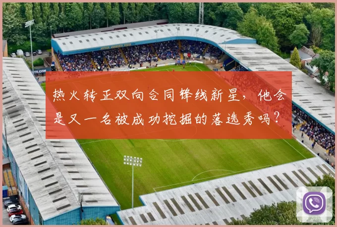 热火转正双向合同锋线新星，他会是又一名被成功挖掘的落选秀吗？