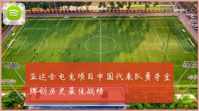 亚运会电竞项目中国代表队勇夺金牌创历史最佳战绩