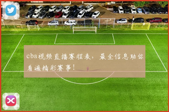 cba视频直播赛程表,最全信息助你看遍精彩赛事!