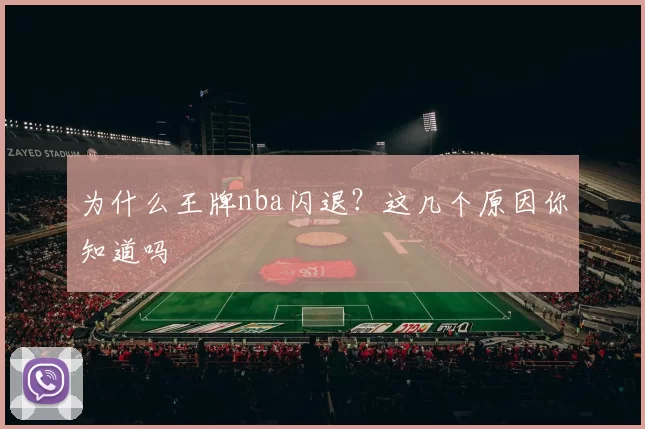 为什么王牌nba闪退？这几个原因你知道吗