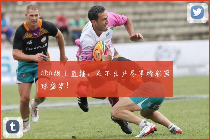 cba线上直播,足不出户尽享精彩篮球盛宴!