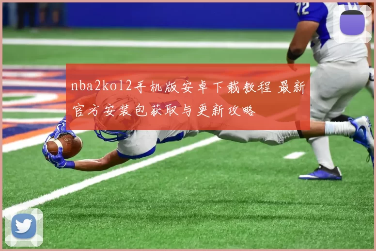 nba2kol2手机版安卓下载教程 最新官方安装包获取与更新攻略