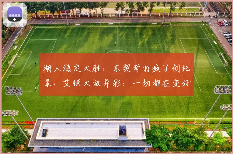 湖人稳定大胜，东契奇打疯了创纪录，艾顿大放异彩，一切都在变好